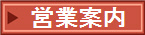営業案内