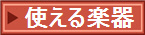 使える楽器