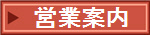 営業案内