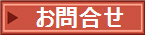 お問合せ