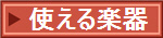 使える楽器